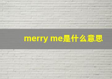 merry me是什么意思